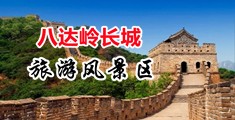 无套狂插嫩穴视频中国北京-八达岭长城旅游风景区